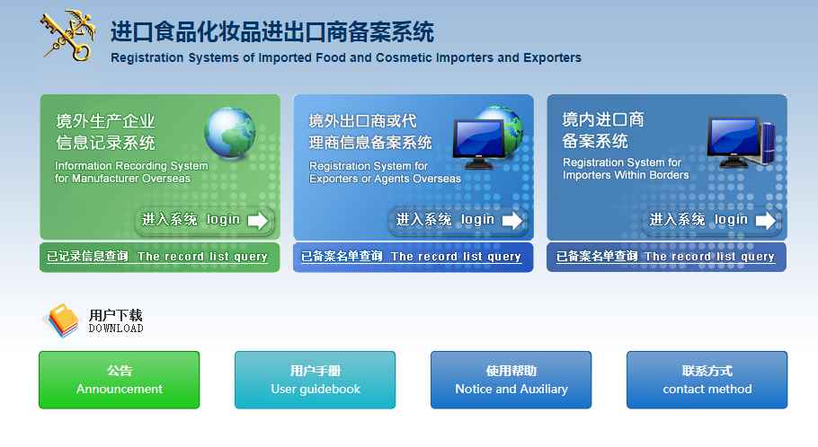 進口食品化妝品進出口商(shāng)備案系統
